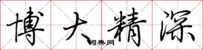 荊霄鵬博大精深行書怎么寫