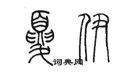 陳墨夏伊篆書個性簽名怎么寫