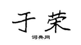 袁強於榮楷書個性簽名怎么寫
