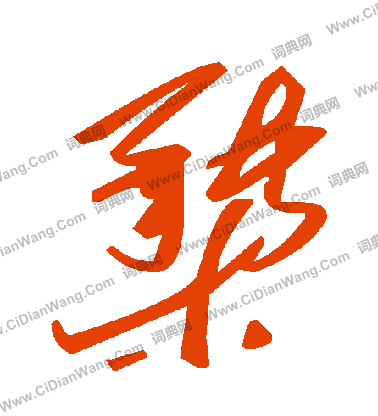 挹草書書法_挹字書法_草書字典