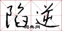 陷刃的意思_陷刃的解釋_國語詞典
