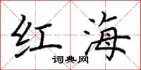 荊霄鵬紅海楷書怎么寫