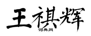 翁闓運王祺輝楷書個性簽名怎么寫