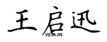 丁謙王啟迅楷書個性簽名怎么寫