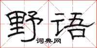 駱恆光野語隸書怎么寫