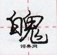 龐中華寫的硬筆行書魄