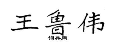 袁強王魯偉楷書個性簽名怎么寫