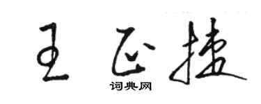 駱恆光王正捷草書個性簽名怎么寫