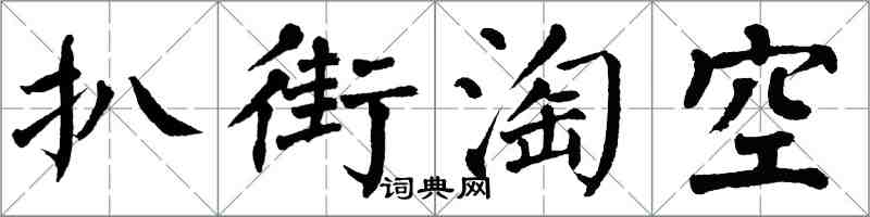 翁闓運扒街淘空楷書怎么寫