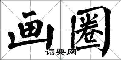 翁闓運畫圈楷書怎么寫