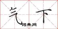 田英章氣下楷書怎么寫