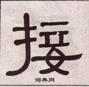 黃葆戉千字文中接的寫法