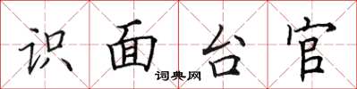田英章識面台官楷書怎么寫