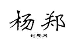 袁強楊鄭楷書個性簽名怎么寫