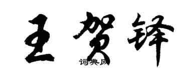 胡問遂王賀鐸行書個性簽名怎么寫