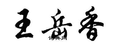 胡問遂王岳香行書個性簽名怎么寫