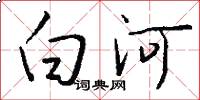白河怎么寫好看