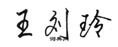 駱恆光王劉玲行書個性簽名怎么寫