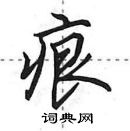 田英章寫的硬筆行書痕