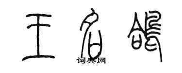 陳墨王名鴿篆書個性簽名怎么寫