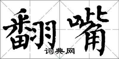 翁闓運翻嘴楷書怎么寫