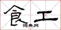 曾慶福食工隸書怎么寫