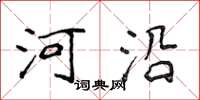 侯登峰河沿楷書怎么寫