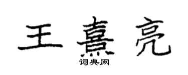 袁強王熹亮楷書個性簽名怎么寫