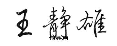 駱恆光王靜雄行書個性簽名怎么寫