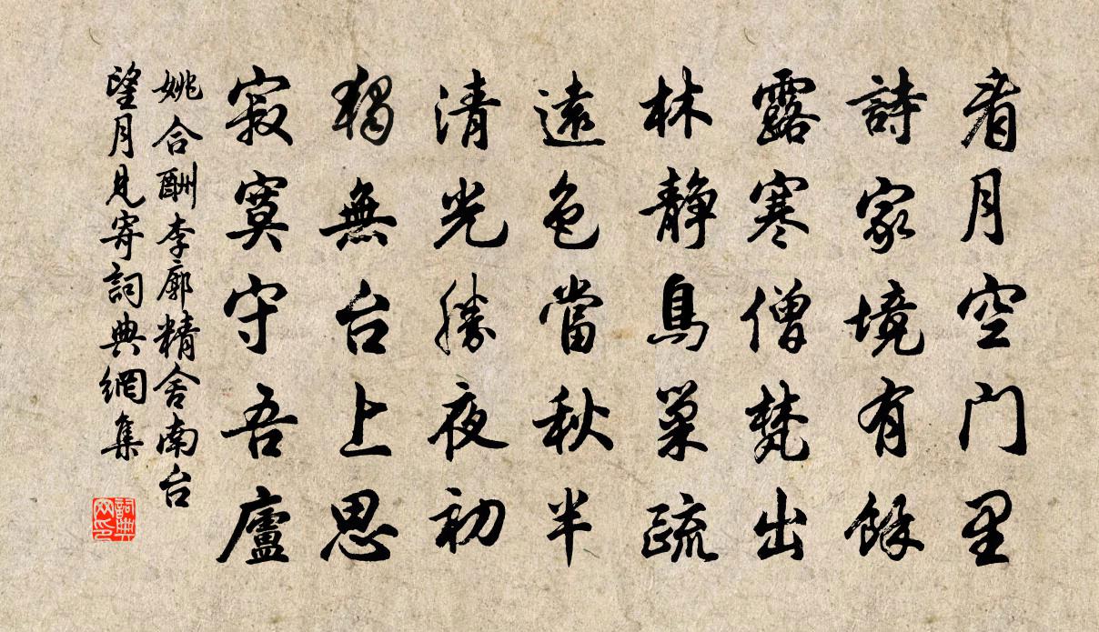 姚合酬李廓精舍南台望月見寄書法作品欣賞