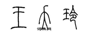 陳墨王夭玲篆書個性簽名怎么寫