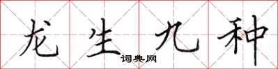 田英章龍生九種楷書怎么寫