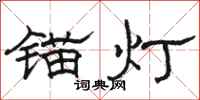 駱恆光錨燈隸書怎么寫