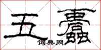 柯春海五蠹隸書怎么寫