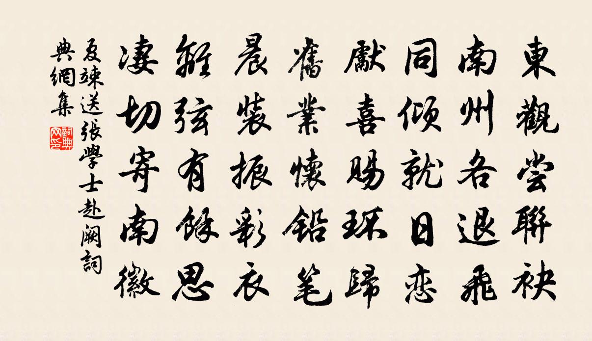 夏竦送張學士赴闕書法作品欣賞