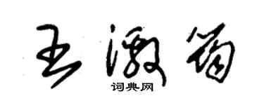 朱錫榮王激筠草書個性簽名怎么寫