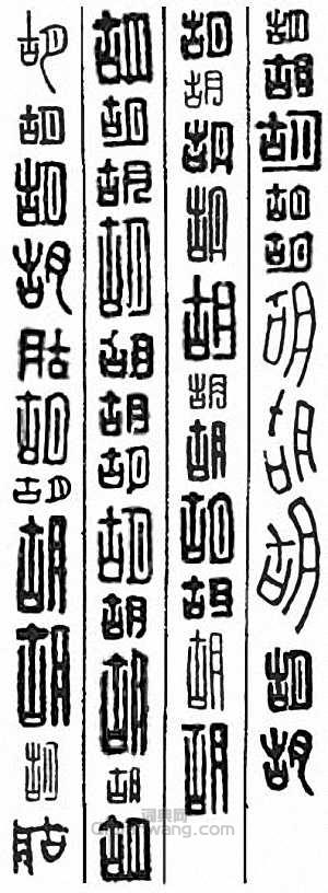 “胡”篆刻印章