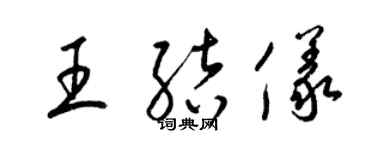 梁錦英王結儀草書個性簽名怎么寫