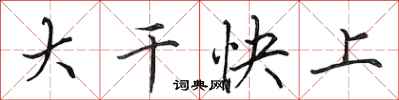 田英章大幹快上行書怎么寫