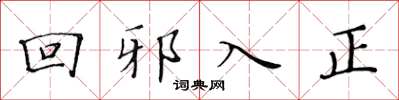 黃華生回邪入正楷書怎么寫