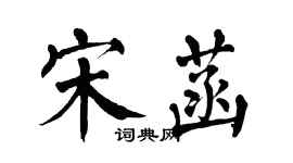 翁闓運宋菡楷書個性簽名怎么寫