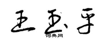 曾慶福王玉平草書個性簽名怎么寫