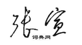 駱恆光張宣草書個性簽名怎么寫