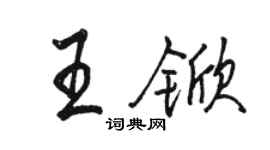 駱恆光王杴行書個性簽名怎么寫