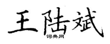 丁謙王陸斌楷書個性簽名怎么寫