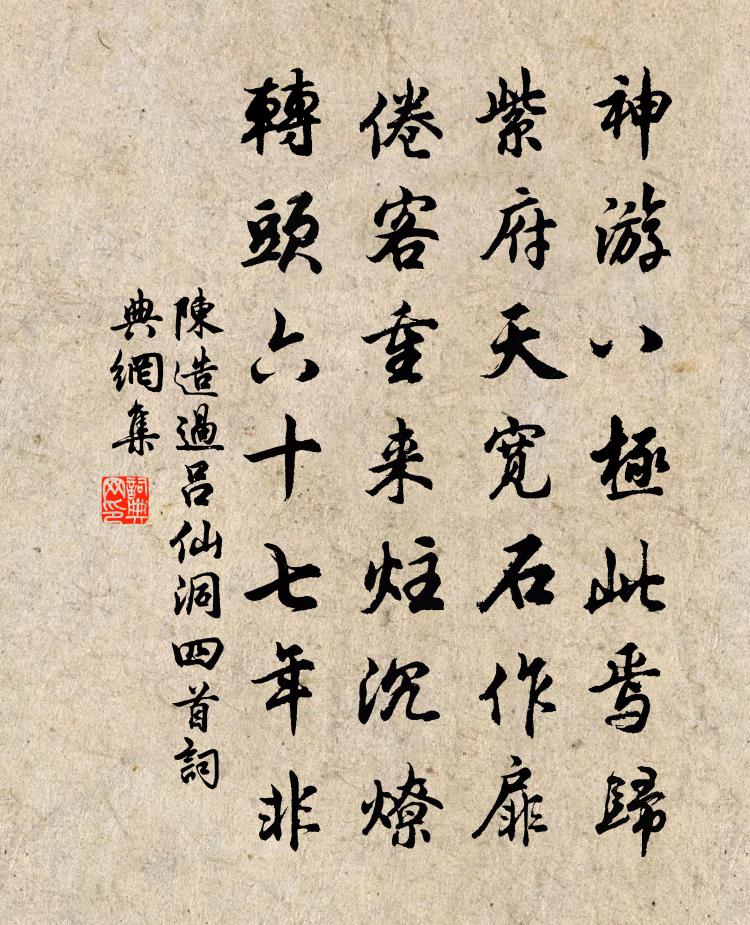 陳造過呂仙洞四首書法作品欣賞