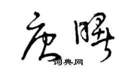 曾慶福唐曙草書個性簽名怎么寫