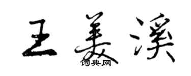 曾慶福王美溪行書個性簽名怎么寫