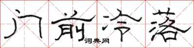 駱恆光門前冷落隸書怎么寫