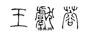 陳聲遠王獻蓉篆書個性簽名怎么寫